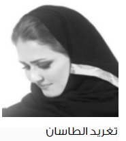 %d8%aa%d8%ba%d8%b1%d9%8a%d8%af-%d8%a7%d9%84%d8%b7%d8%a7%d8%b3%d8%a7%d9%86