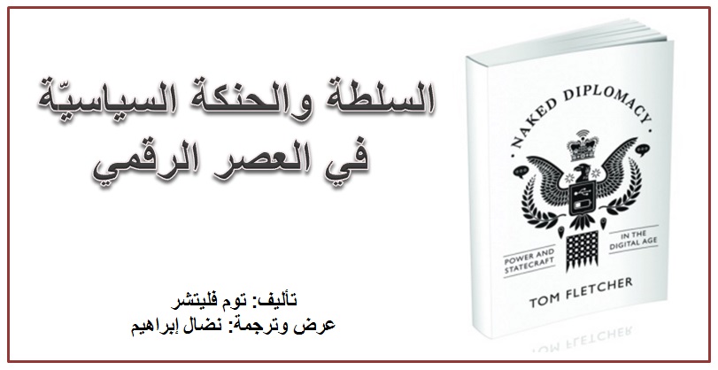 السلطة والحنكة السياسيّة في العصر الرقمي