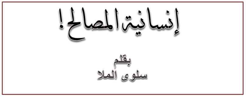 انسانية المصالح