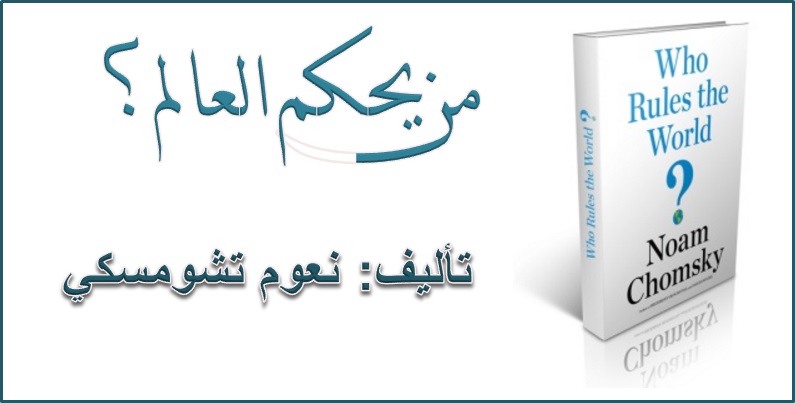 من يحكم العالم