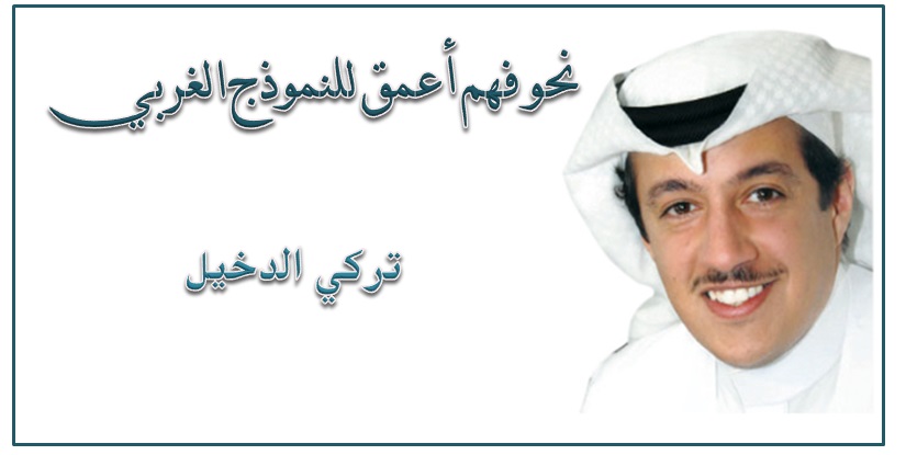 نحو فهم أعمق للنموذج الغربي
