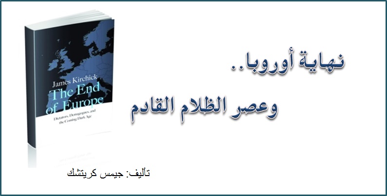 نهاية أوروبا.. وعصر الظلام القادم