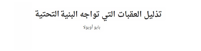 تذليل العقبات التي تواجه البنية التحتية