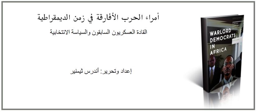 أمراء الحرب الأفارقة في زمن الديمقراطية
