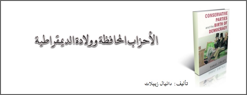 الأحزاب المحافظة وولادة الديمقراطية