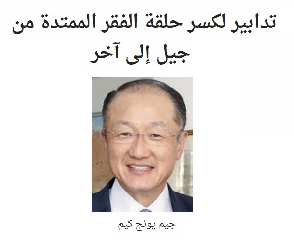 تدابير لكسر حلقة الفقر الممتدة